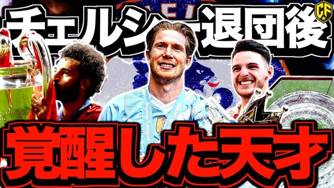 【悲報】チェルシーさん、将来のワールドクラスを大量に放出してきた件について 【悲報】チェルシーさん、将来のワールドクラスを大量に放出してきた件について