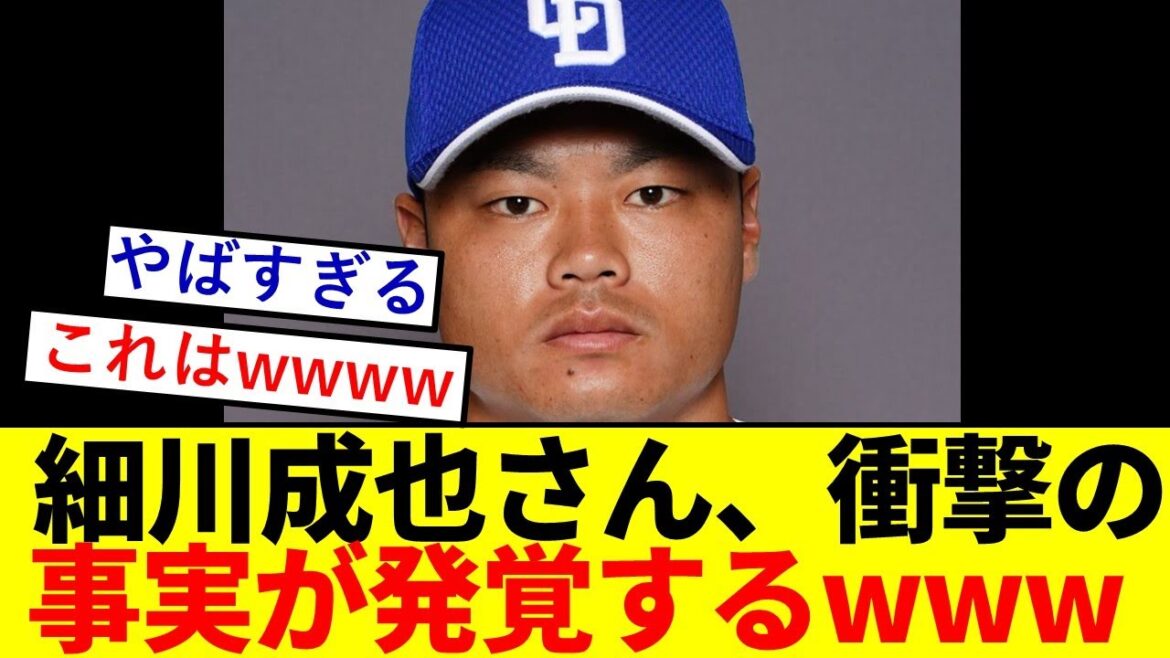 【驚愕】細川成也さん、衝撃の事実が発覚するwwwwwwwwwwww【中日ドラゴンズ】