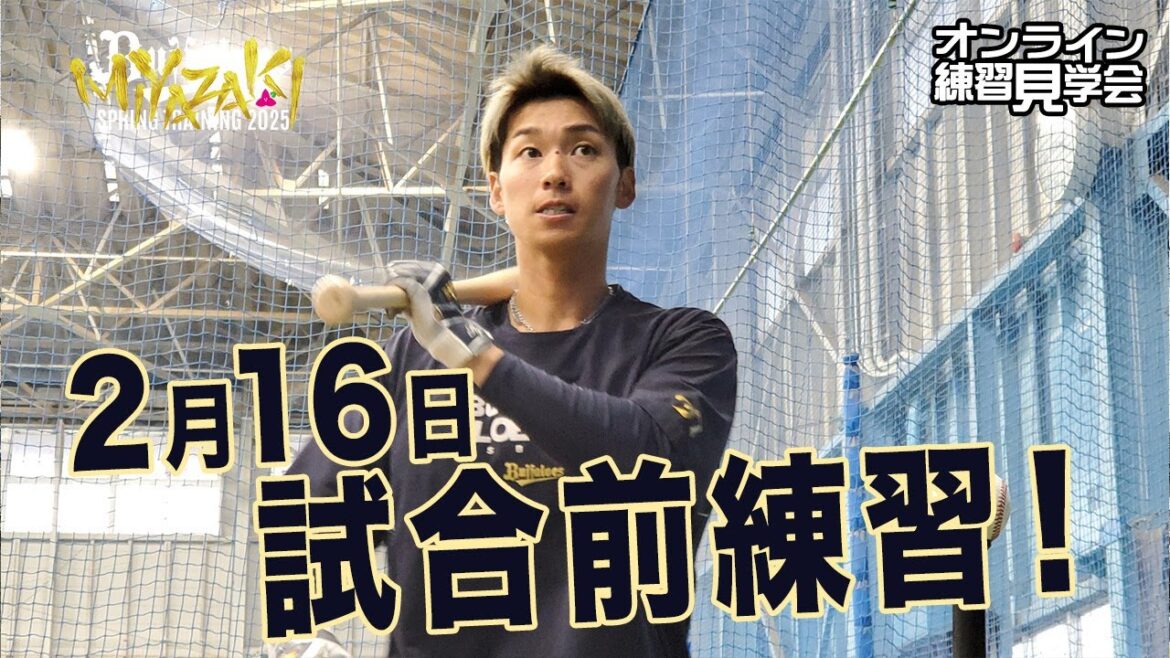 【生配信】2月16日宮崎春季キャンプ