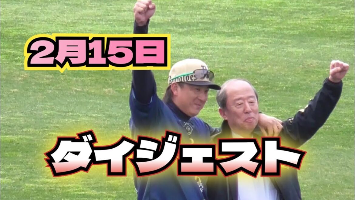 【プロ野球】2025年2月15日　オリックス　キャンプ　『ダイジェスト』
