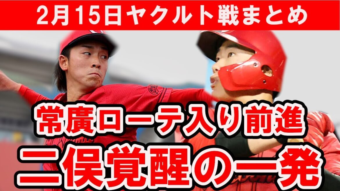 【カープ】二俣覚醒の2試合連続弾！常廣も上々の仕上がり！気になるモンテロの守備は？林・内田は変わらず好調！制球不安の中継ぎは克服を！【広島東洋カープ】