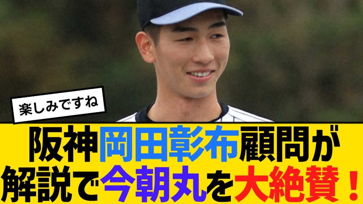 阪神・岡田彰布顧問が、解説でドラフト2位の今朝丸裕喜を大絶賛！　【ネットの反応】【反応集】