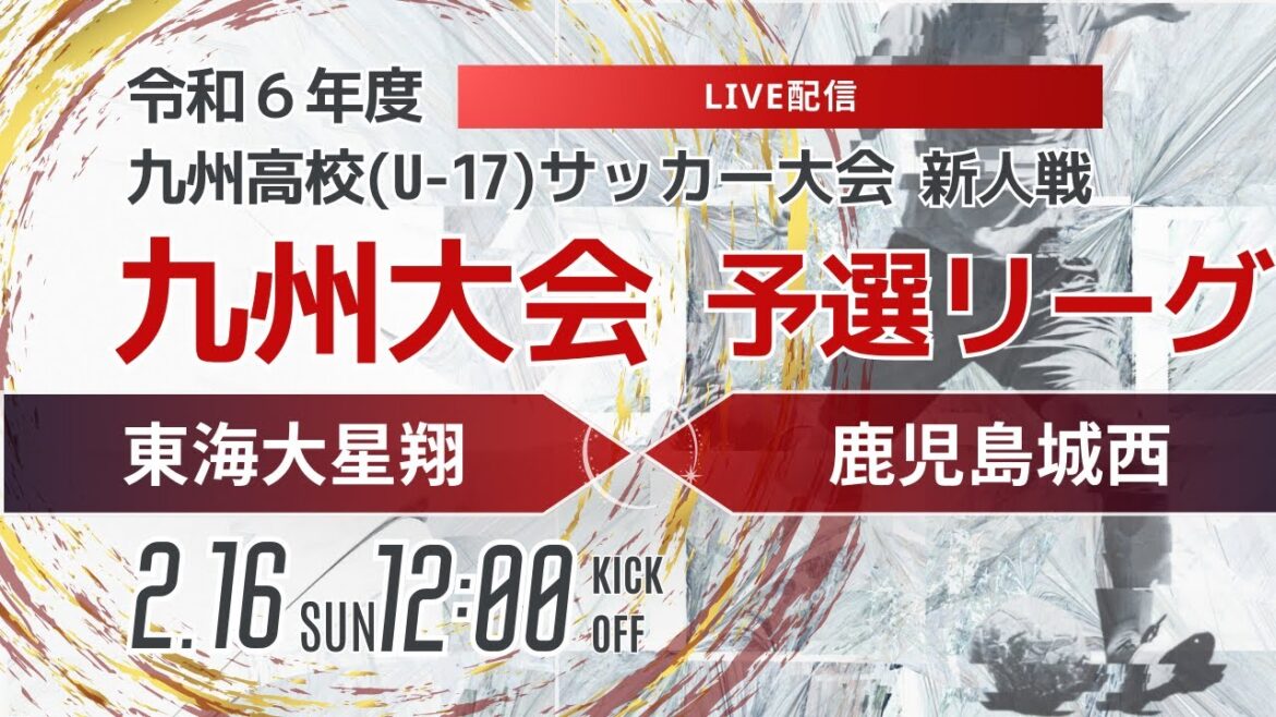 【九州新人2024年度男子】第4ブロック 東海大星翔vs鹿児島城西 2024年度KYFA第46回九州高校U-17サッカー大会 【九州新人2024年度男子】第4ブロック 東海大星翔vs鹿児島城西 2024年度KYFA第46回九州高校U-17サッカー大会