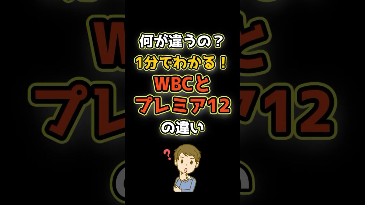 WBCとプレミア12の違い #shorts #雑学 #1分雑学 #野球 #スポーツ #wbc #プレミア12