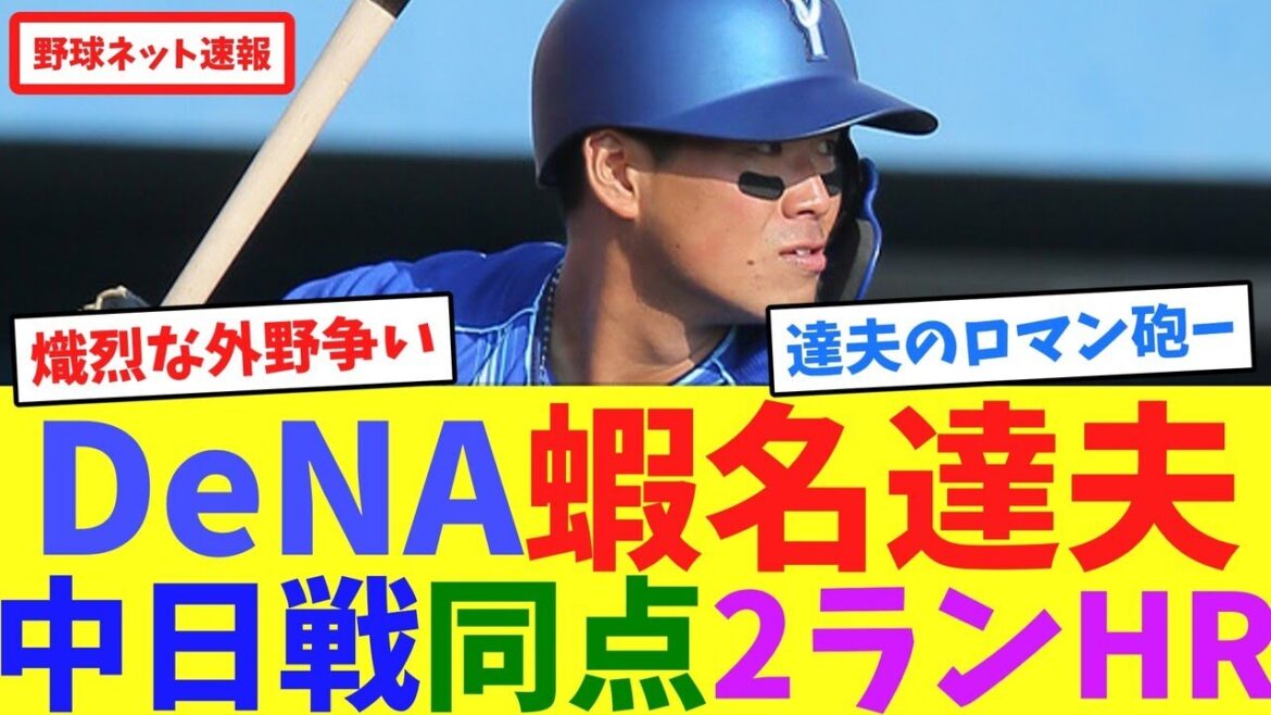 DeNA蝦名達夫、中日戦同点2ランHR【ネット反応集】