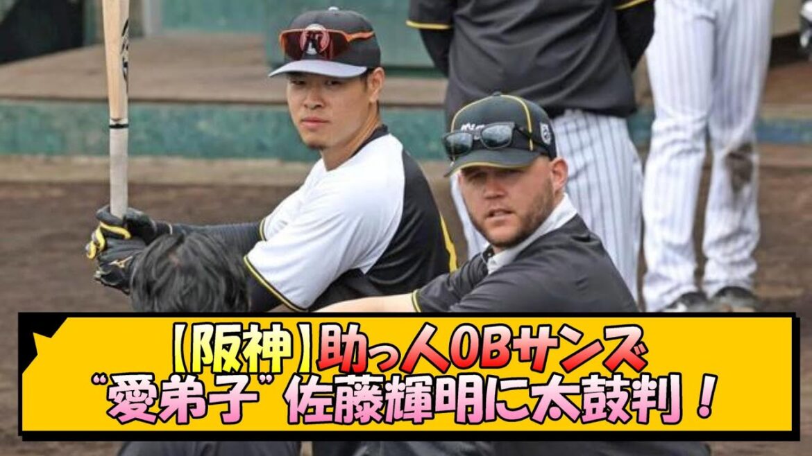 【阪神】助っ人OBサンズ“愛弟子”佐藤輝明に太鼓判！【なんJ/2ch/5ch/ネット 反応 まとめ/阪神タイガース/藤川球児】