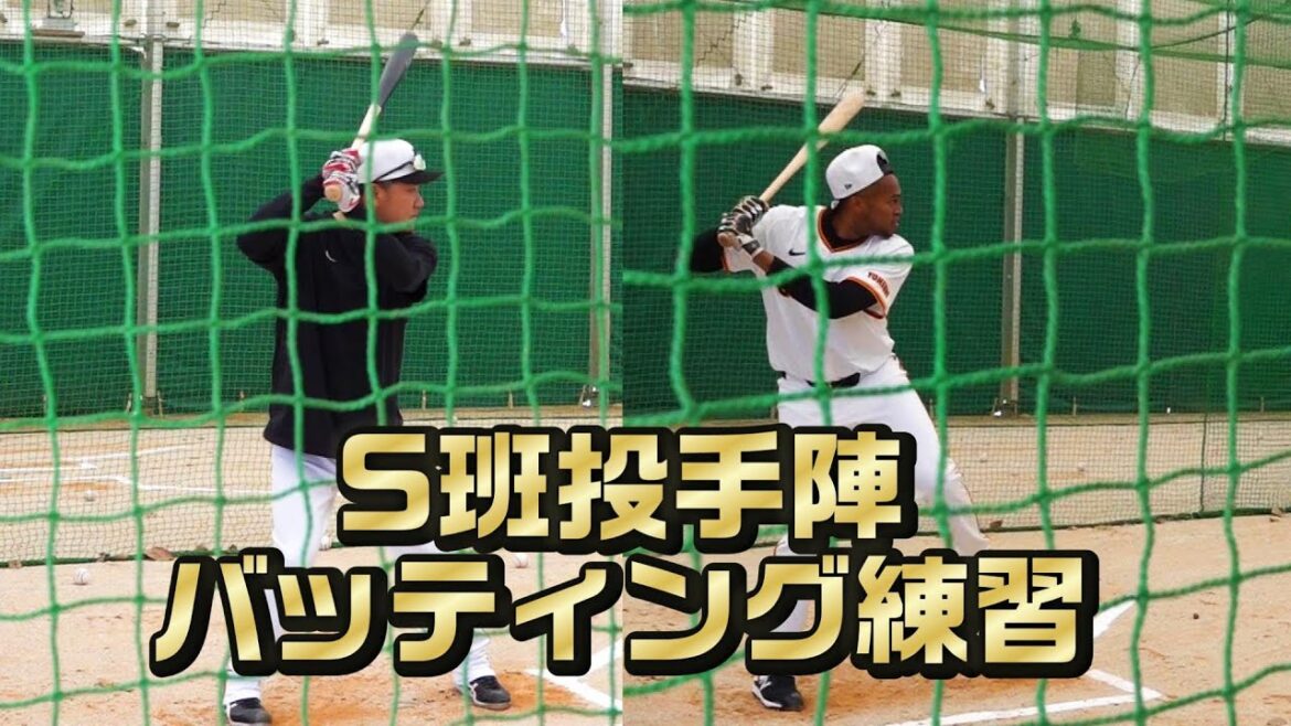 S班投手陣 バッティング練習