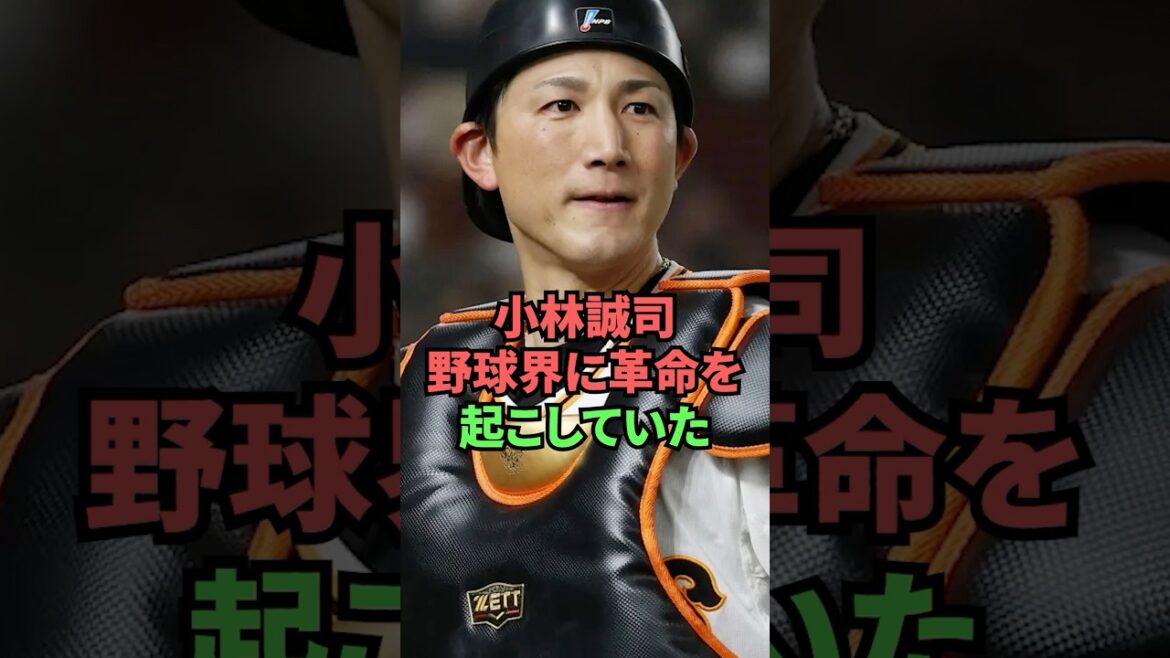 小林誠司野球界に革命を起こしていた