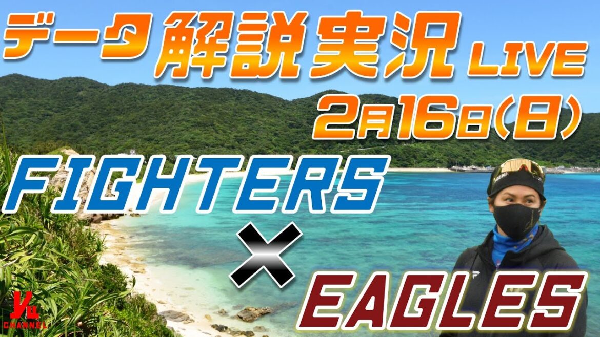 【日ハムライブ】 練習試合 北海道日本ハムファイターズ vs 東北楽天ゴールデンイーグルス  ＠エナジックスタジアム名護   データ解説実況LIVE