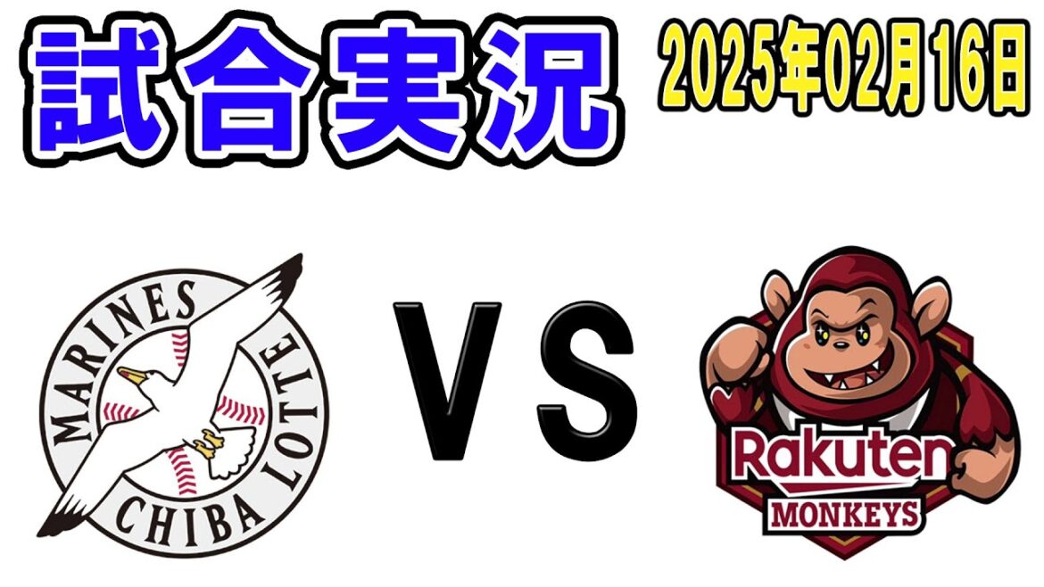 ロッテ対楽天モンキーズの試合あるからライブ配信してみる