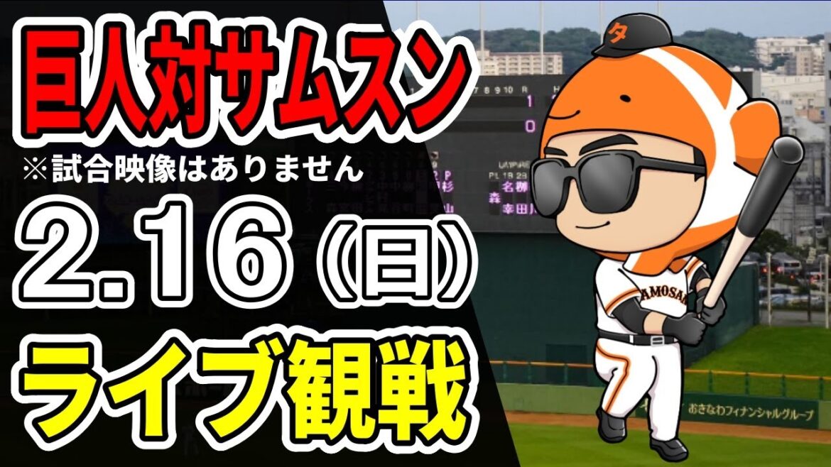【巨人LIVE】2/16 巨人 対 サムスンの練習試合をみんなで観戦するライブ【巨人那覇キャンプ2025】