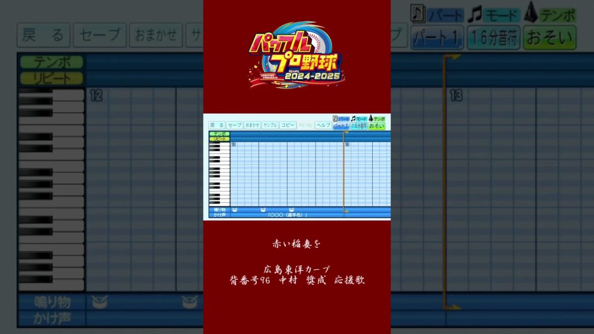 (パワプロ2024)広島東洋カープ新応援歌　中村奨成