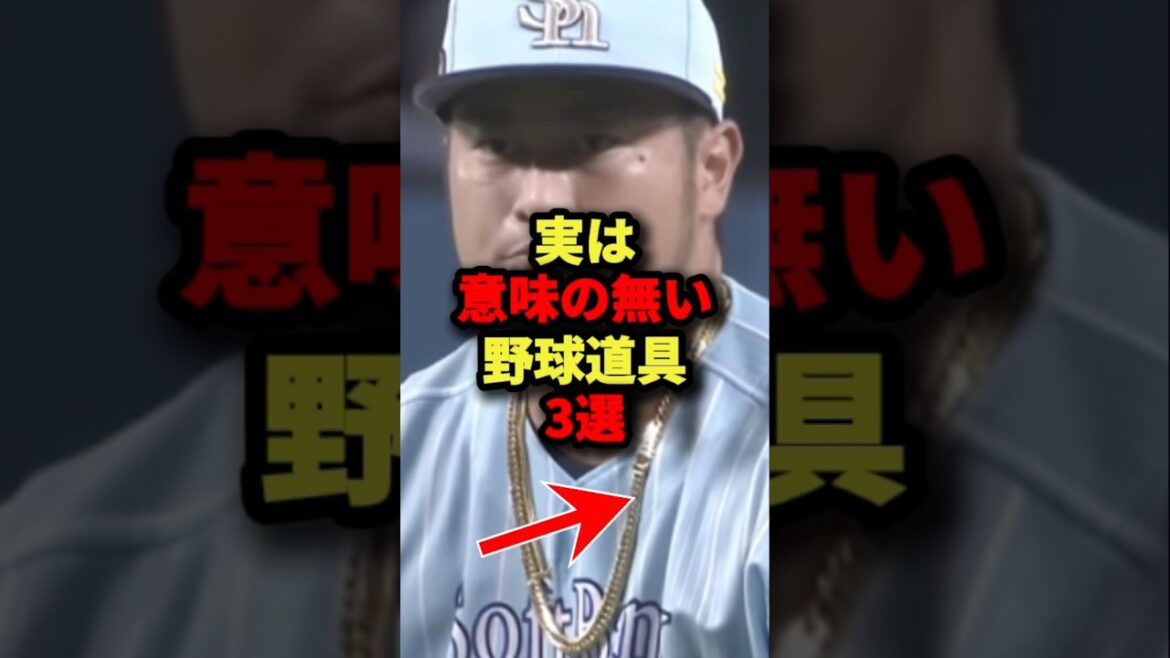 実は意味の無い野球道具３選#プロ野球 #shorts