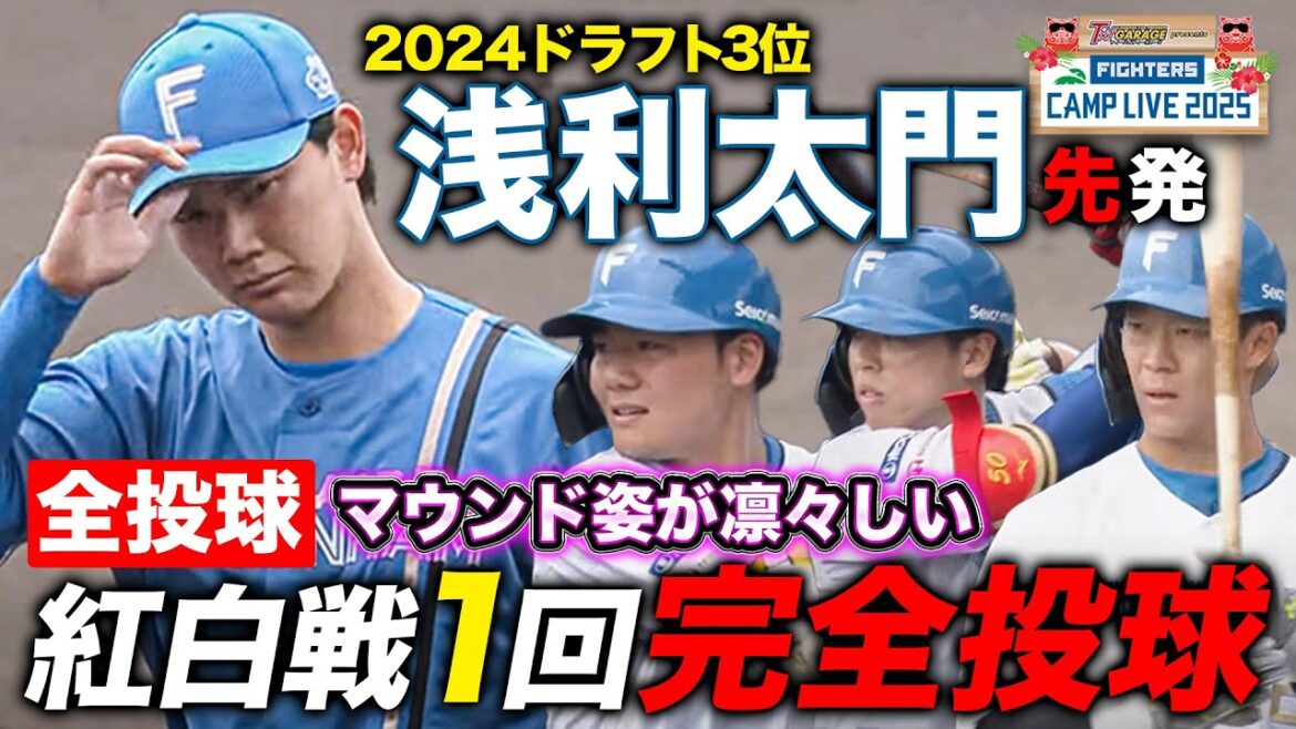 浅利太門紅白戦先発1回パーフェクト 大学卒のドラフト3位ルーキーの圧巻マウンド＜2/15ファイターズ春季キャンプ2025＞
