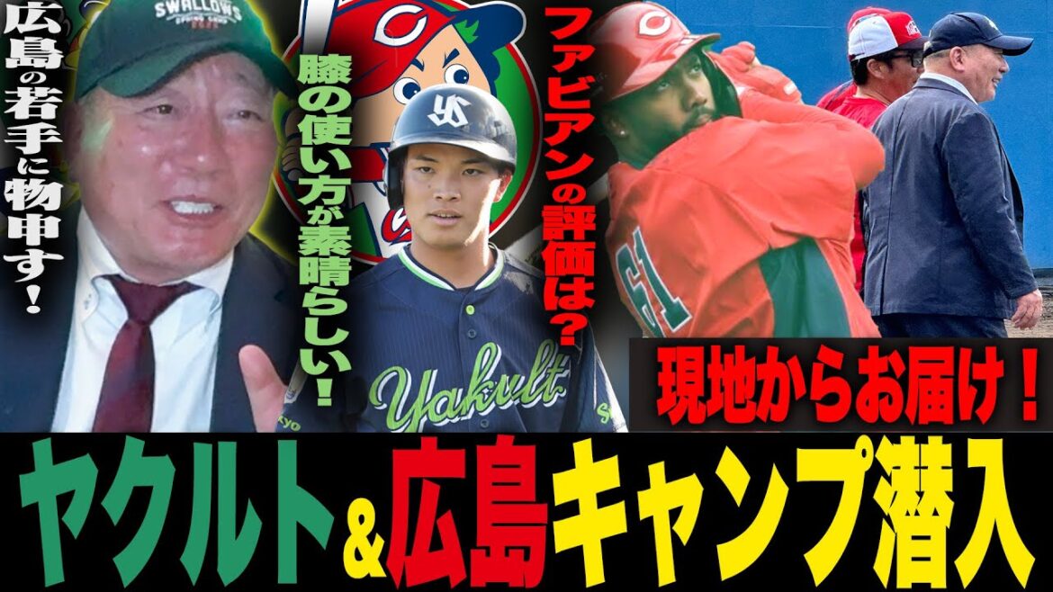 【キャンプ視察】ヤクルトの若手外野争い『澤井&西村&岩田&濱田』激戦化！村上宗隆のサードを狙う橋本の評価は？広島常廣が先発！期待の滝田&ファビアン&モンテロの評価は？キャンプ地からお届け【プロ野球】