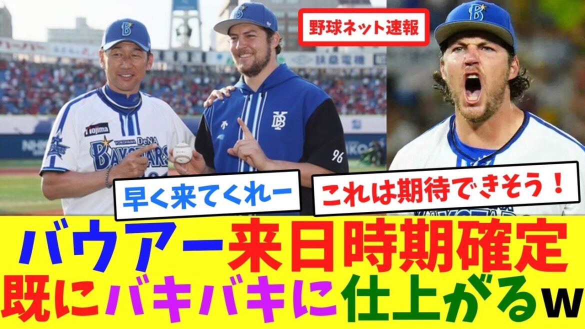 バウアー来日時期確定、既にバキバキに仕上がるw【ネット反応集】