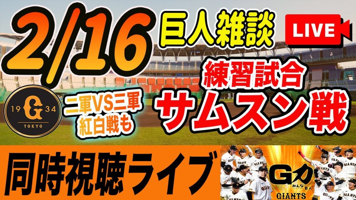 【巨人】2/16 巨人VSサムスン練習試合と二軍・三軍の紅白戦観戦しながら雑談しようライブ配信　読売ジャイアンツ
