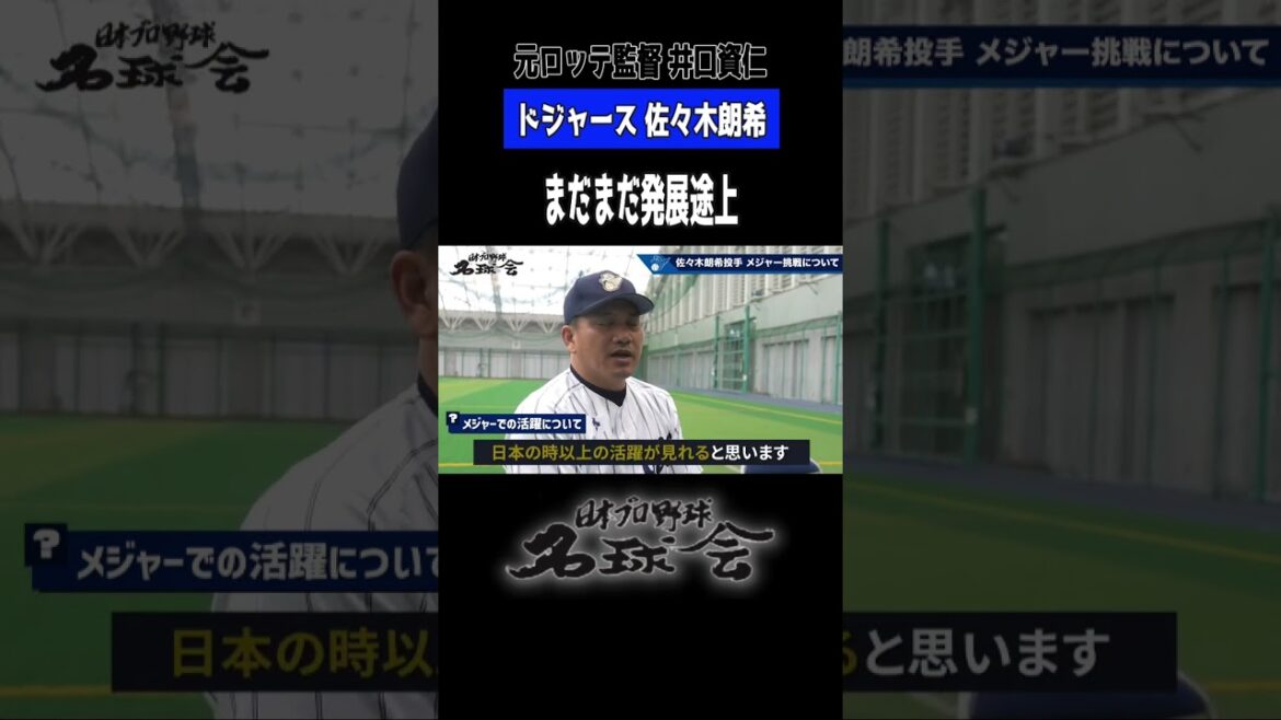 【 ドジャース 佐々木郎希 】元 千葉ロッテ 監督 井口資仁 が語る〝 メジャー移籍 〟課題と期待 #プロ野球 #ドジャース #佐々木朗希 #mlb #井口資仁 #千葉ロッテ #shorts 【 ドジャース 佐々木郎希 】元 千葉ロッテ 監督 井口資仁 が語る〝 メジャー移籍 〟課題と期待 #プロ野球 #ドジャース #佐々木朗希 #mlb #井口資仁 #千葉ロッテ #shorts