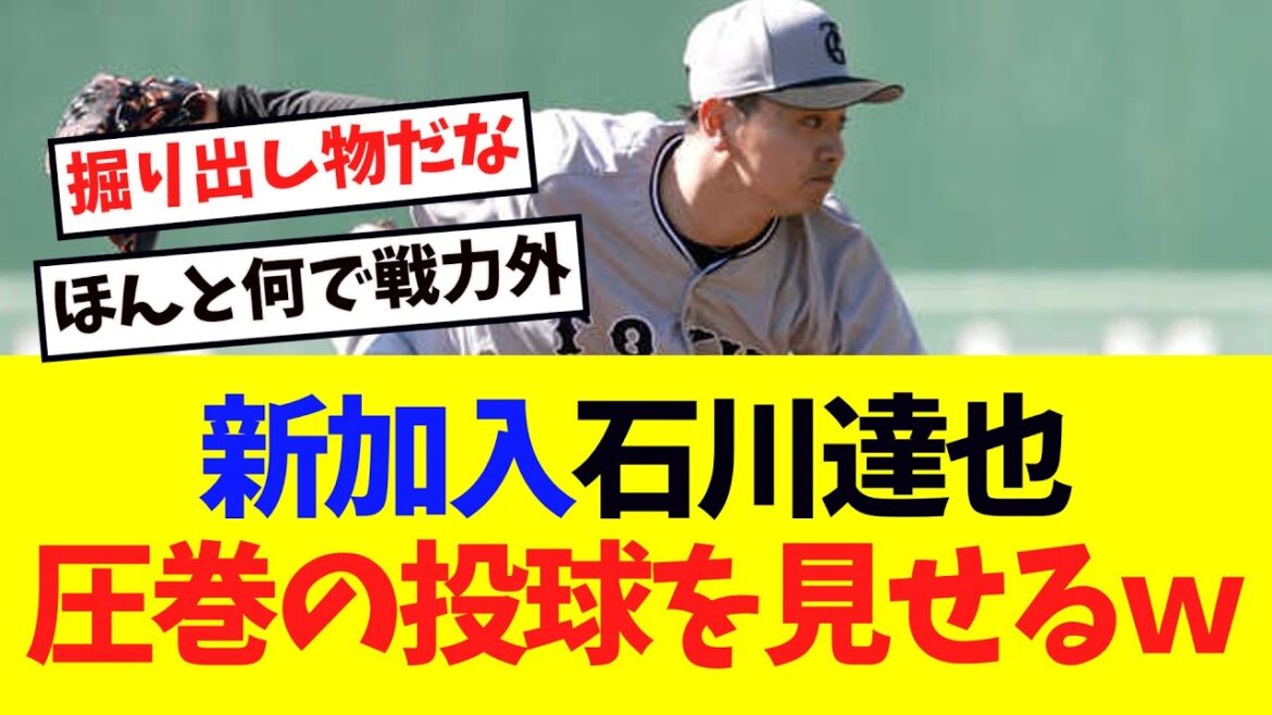 【巨人】石川達也が圧巻の投球をしてしまうｗｗｗ