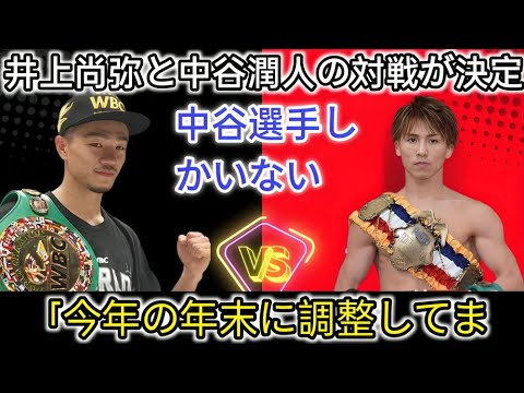 【ボクシング】井上陣営が中谷潤人との対戦を成績発表…「年末に対戦を調整しています」…世紀の対決に一同驚愕……!15A2 【ボクシング】井上陣営が中谷潤人との対戦を成績発表…「年末に対戦を調整しています」…世紀の対決に一同驚愕……!15A2