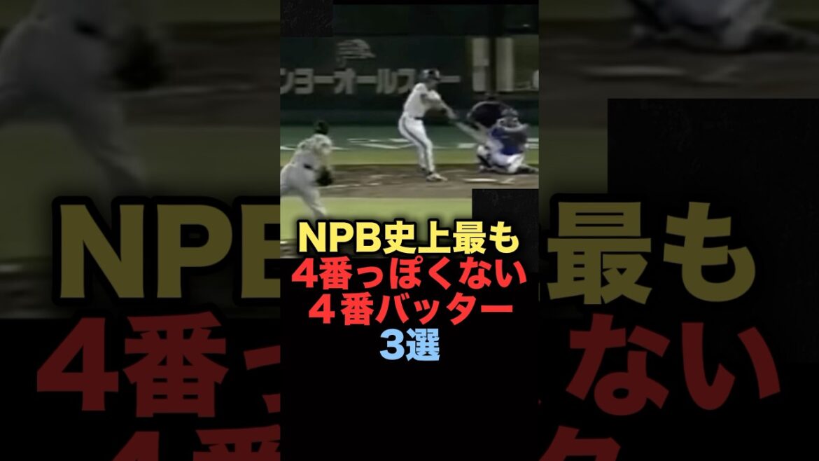 NPB史上最も4番っぽくない四番バッター3選　#プロ野球 #イチロー #千葉ロッテマリーンズ #楽天イーグルス