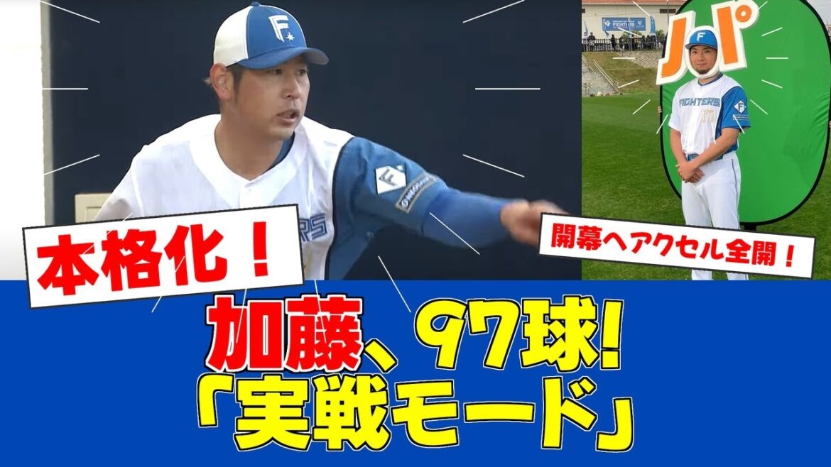 【春季キャンプ】加藤貴之、97球の本格投球で開幕へ前進!【日ハムファンの反応】【F速報】 【春季キャンプ】加藤貴之、97球の本格投球で開幕へ前進!【日ハムファンの反応】【F速報】