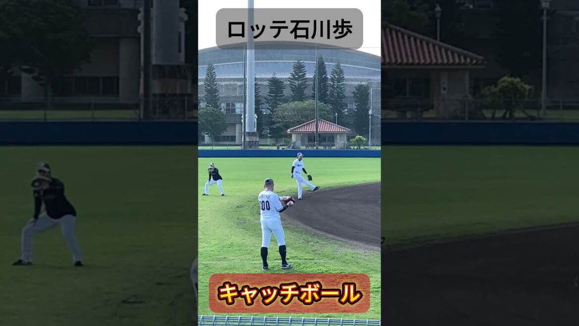 春季キャンプ2025での石川歩選手（ロッテ）のキャッチボール #千葉ロッテマリーンズ #プロ野球 #春季キャンプ #石川歩 #キャッチボール #野球youtube