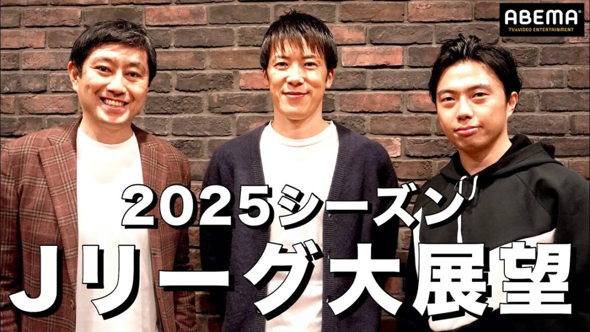 Jリーグ開幕直前!林陵平&野村明弘&レオザで2025年シーズンを大展望 Jリーグ開幕直前!林陵平&野村明弘&レオザで2025年シーズンを大展望