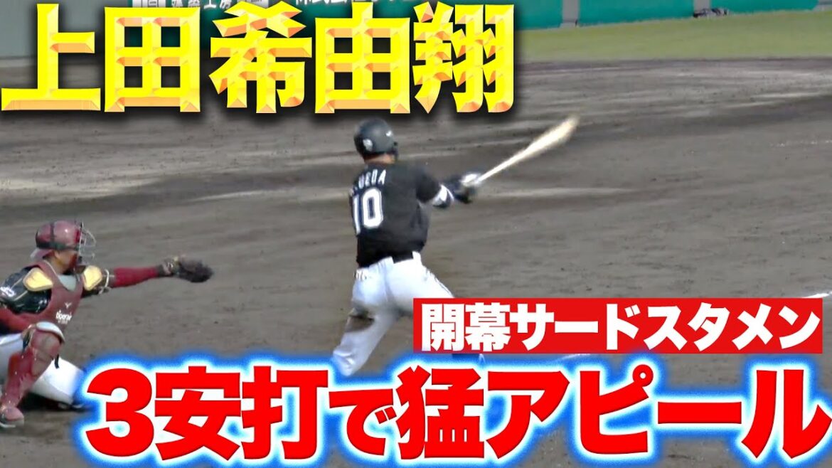 【安打製造機】上田希由翔『鮮やかに3安打猛打賞！開幕サードへアピール光る』