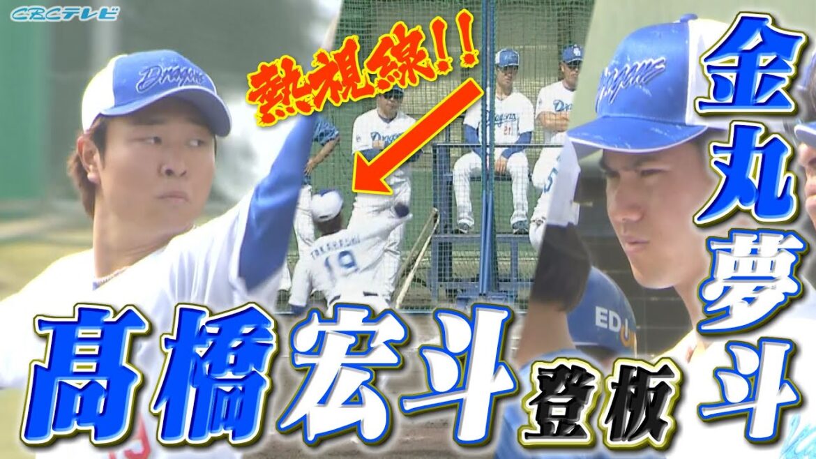 髙橋宏斗がシート打撃に登板!!きょう一軍参加した金丸夢斗も熱視線!!打者9人全部見せます!!【2025中日ドラゴンズキャンプ2月16日】 髙橋宏斗がシート打撃に登板!!きょう一軍参加した金丸夢斗も熱視線!!打者9人全部見せます!!【2025中日ドラゴンズキャンプ2月16日】