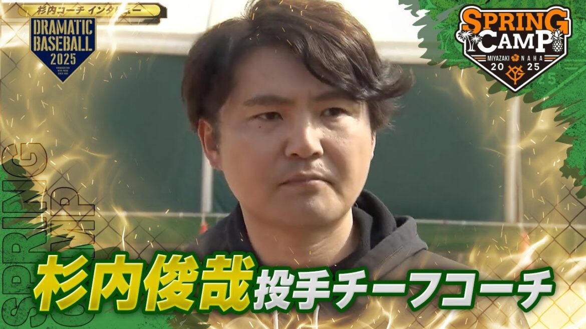 【春季キャンプ】杉内投手チーフコーチ インタビュー【巨人】
