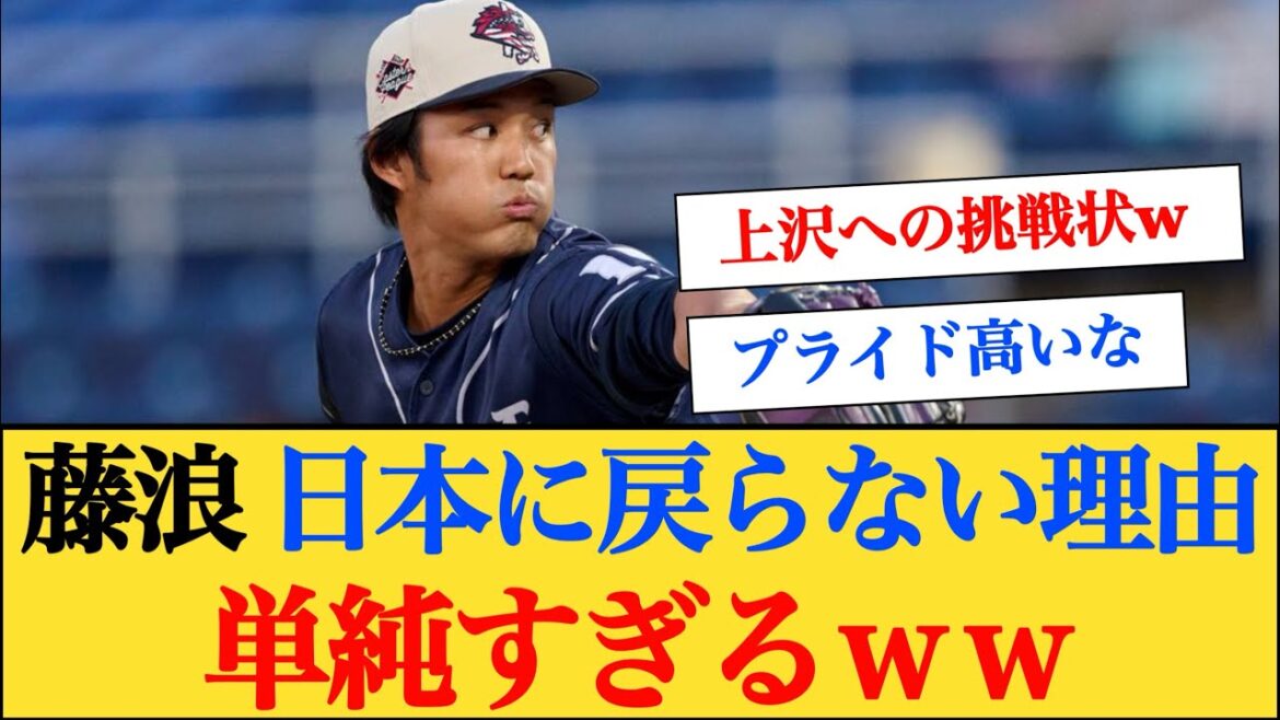 藤浪晋太郎がNPBに復帰しない理由が単純すぎるｗｗ #藤浪晋太郎 #新庄剛志