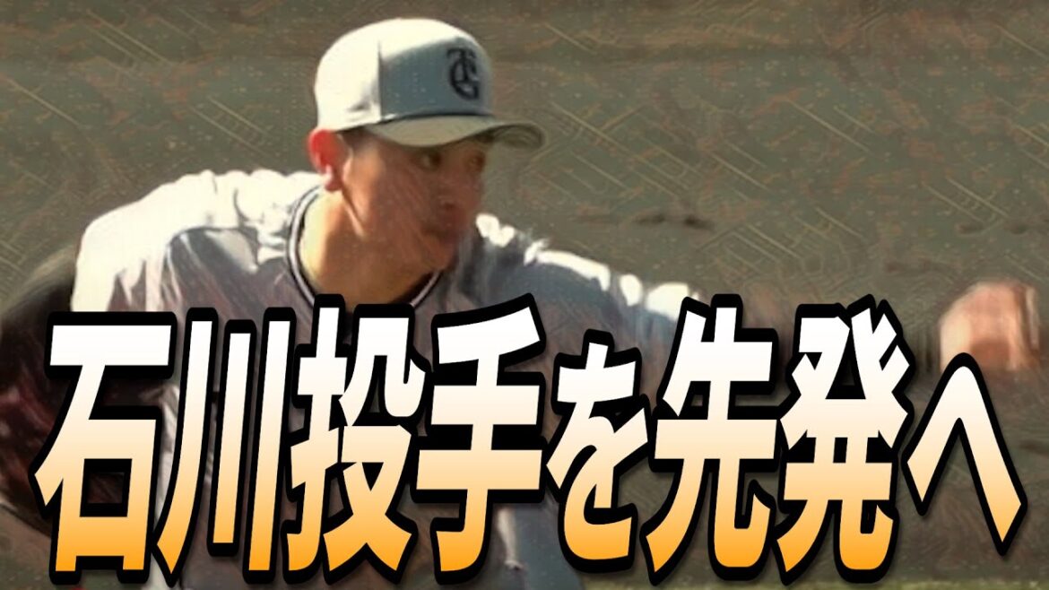 石川達也投手を先発へ