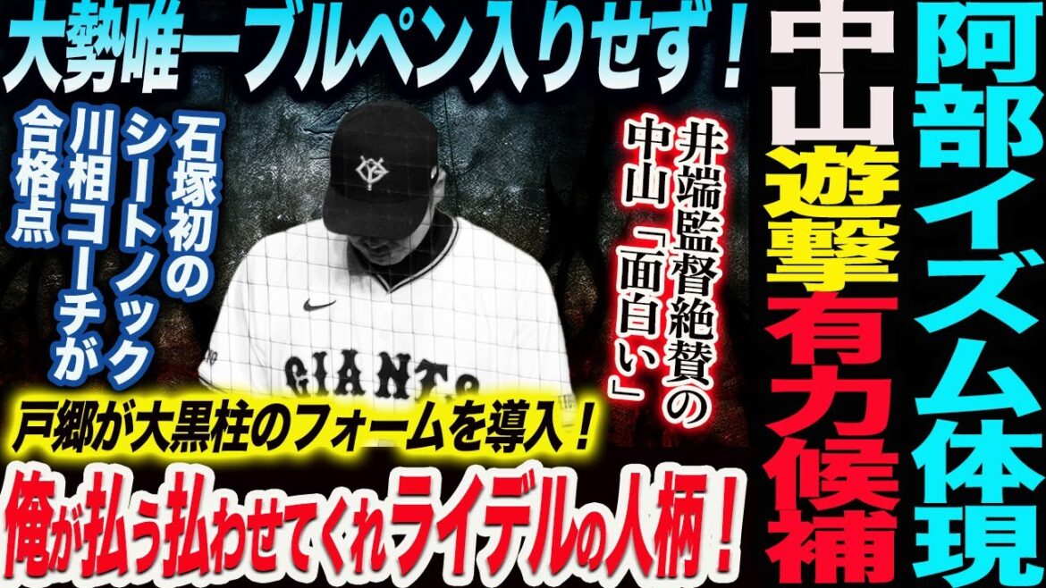 阿部イズムを体現！中山礼都がショートのレギュラー有力！大勢１軍で唯一ブルペン入りせず！「全部俺が払う」「払わせてくれ」ライデルの人柄が出た！読売巨人軍 ジャイアンツ 巨人 GIANTS 阿部監督