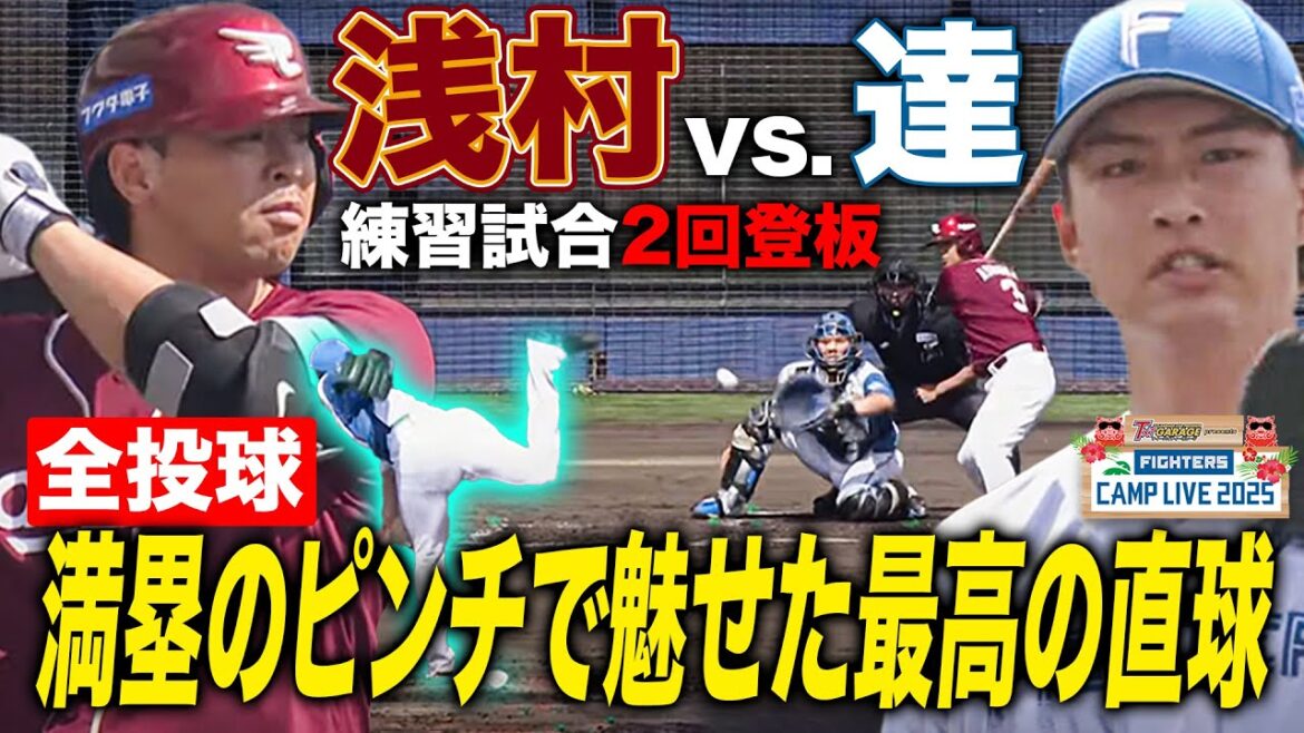 達孝太vs楽天イーグルス 2回自責点0も被安打3 ランナーを溜めてからの制球が課題か＜2/16ファイターズ春季キャンプ2025＞