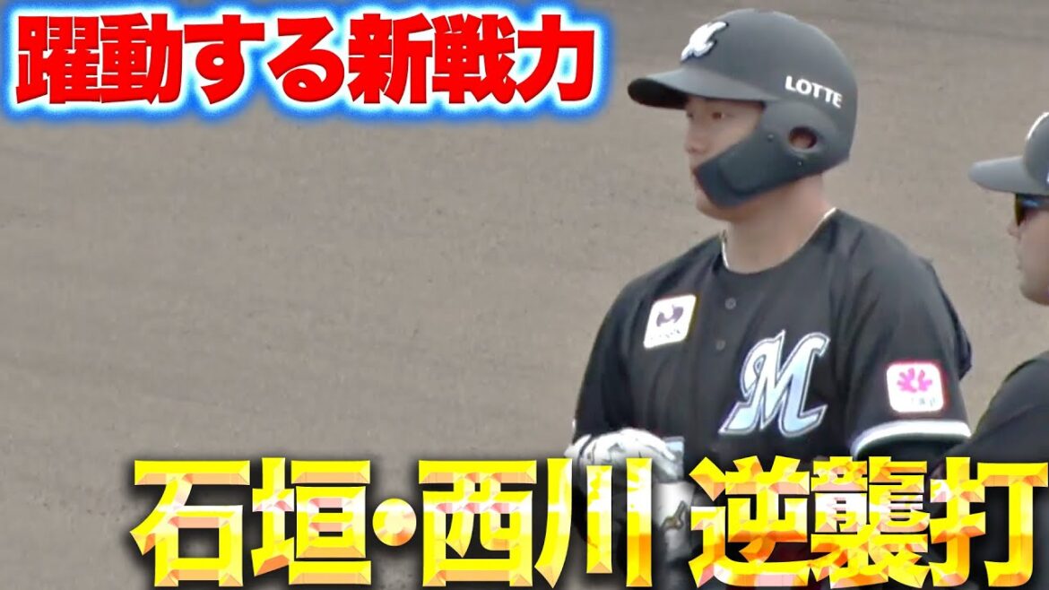 【躍動する新戦力】M打線が反撃開始『現役ドラフト・石垣とドラ1ルーキー・西川が逆襲タイムリー』