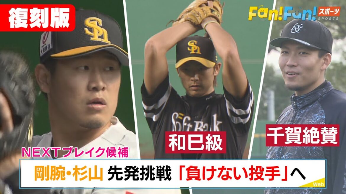 【復刻配信】EP23 剛腕・杉山一樹 "負けない投手"へ