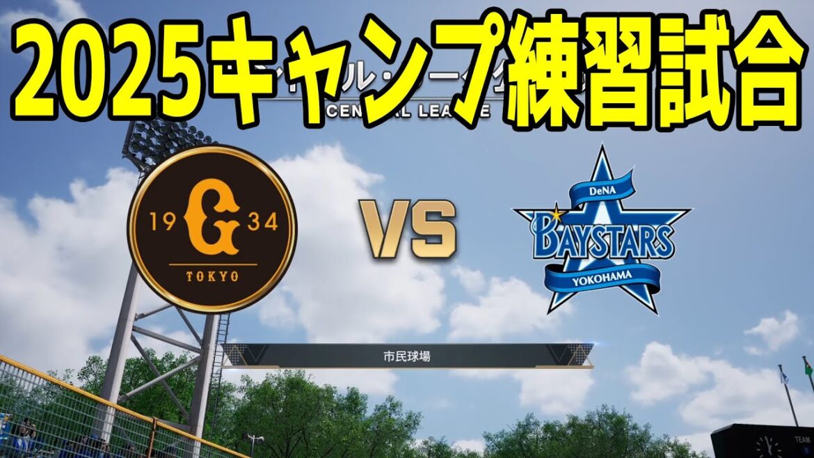 【2025年キャンプ練習試合】読売ジャイアンツ vs 横浜DeNAベイスターズ【プロスピ2024】【プロ野球スピリッツ2024-2025】新戦力 ルーキー 新外国人