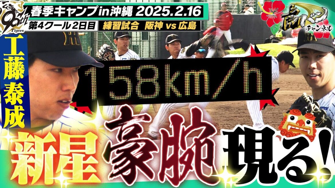 【藤川監督vs新井監督】育成・工藤が衝撃のMAX１５８キロデビュー！原口見せたベテランの底力！阪神タイガース密着！応援番組「虎バン」ABCテレビ公式チャンネル