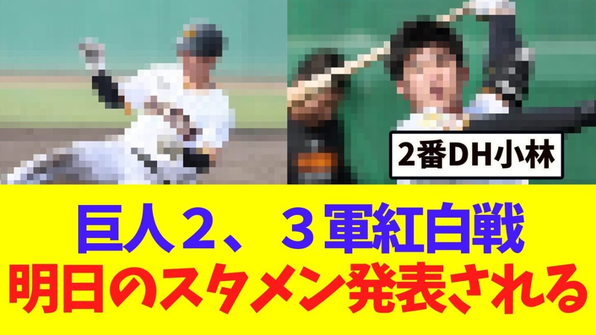 【巨人】明日の2、3軍紅白戦のスタメン発表! 【巨人】明日の2、3軍紅白戦のスタメン発表!