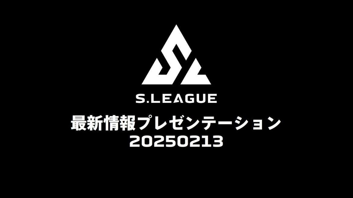 S.LEAGUE 最新情報プレゼンテーション インタースタイル2025 S.LEAGUE 最新情報プレゼンテーション インタースタイル2025