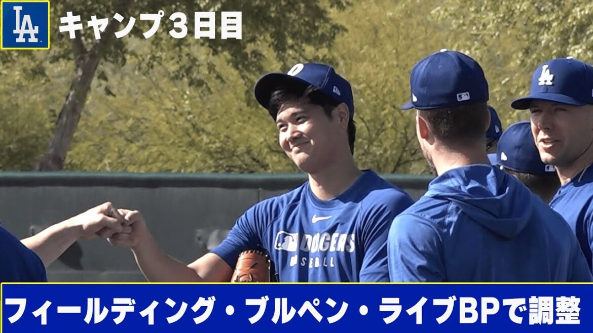 大谷翔平＆山本由伸＆佐々木朗希がフィールディング・ブルペン・ライブBPとそれぞれのメニューで調整