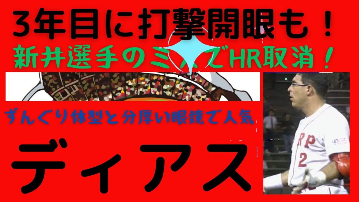 【ディアス氏の半生】ずんぐりとした体型、分厚い眼鏡を掛けて人気、新井のミスでホームラン取消のハプニングも、3年目には大ブレーク