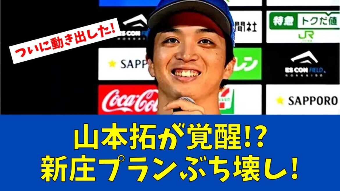 【F速報】日本ハム山本拓実が守護神争いに名乗り!新庄監督の想定外【日ハムファンの反応】