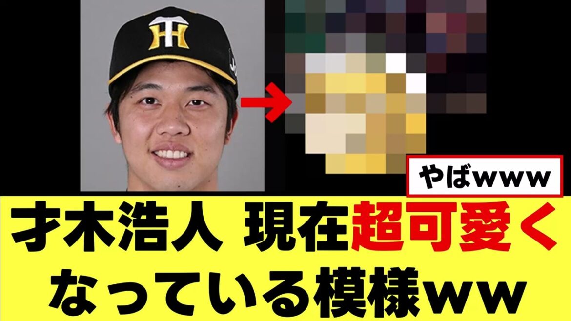 【才木浩人】現在超可愛く変身している模様ｗｗｗ