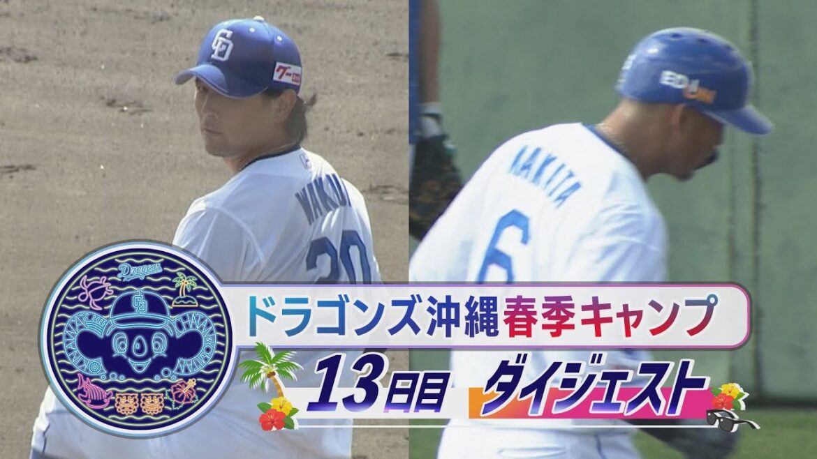 【#涌井秀章 vs #中田翔 / #金丸夢斗 一軍練習参加】2025年ドラゴンズ沖縄春季キャンプ13日目ダイジェスト