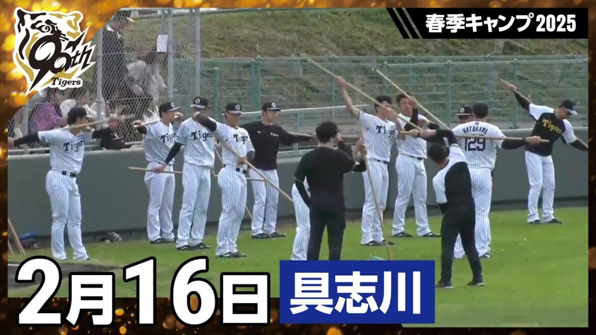 Hanshin-Tigers: 【春季キャンプ2025・うるま(具志川)】2月16日 【春季キャンプ2025・うるま(具志川)】2月16日