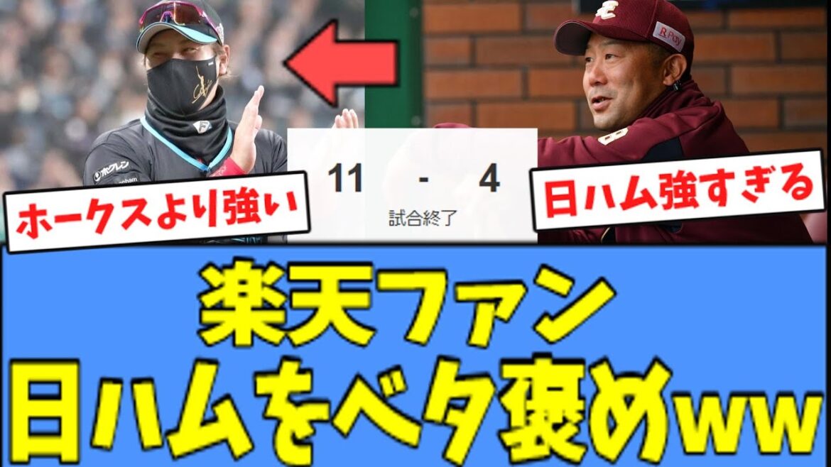 【ハム快勝】楽天ファン、日ハムを"ベタ褒め"してくれるｗｗｗ