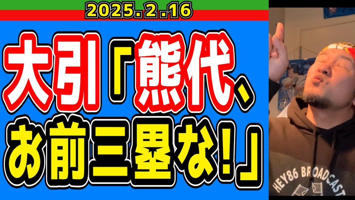 【西武ライオンズ】一塁→大引、三塁→熊代【2025/2/16】