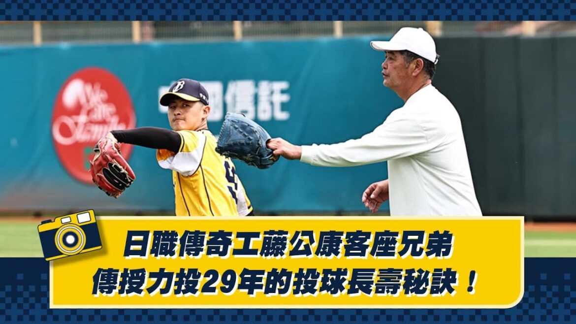 【2025春訓】日職傳奇工藤公康客座兄弟,傳授力投29年的投球長壽秘訣!CTBC Brothers 中信兄弟 【2025春訓】日職傳奇工藤公康客座兄弟,傳授力投29年的投球長壽秘訣!CTBC Brothers 中信兄弟